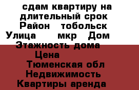 сдам квартиру на длительный срок › Район ­ тобольск › Улица ­ 15 мкр › Дом ­ 29 › Этажность дома ­ 16 › Цена ­ 20 000 - Тюменская обл. Недвижимость » Квартиры аренда   